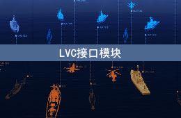 LVC接口模块